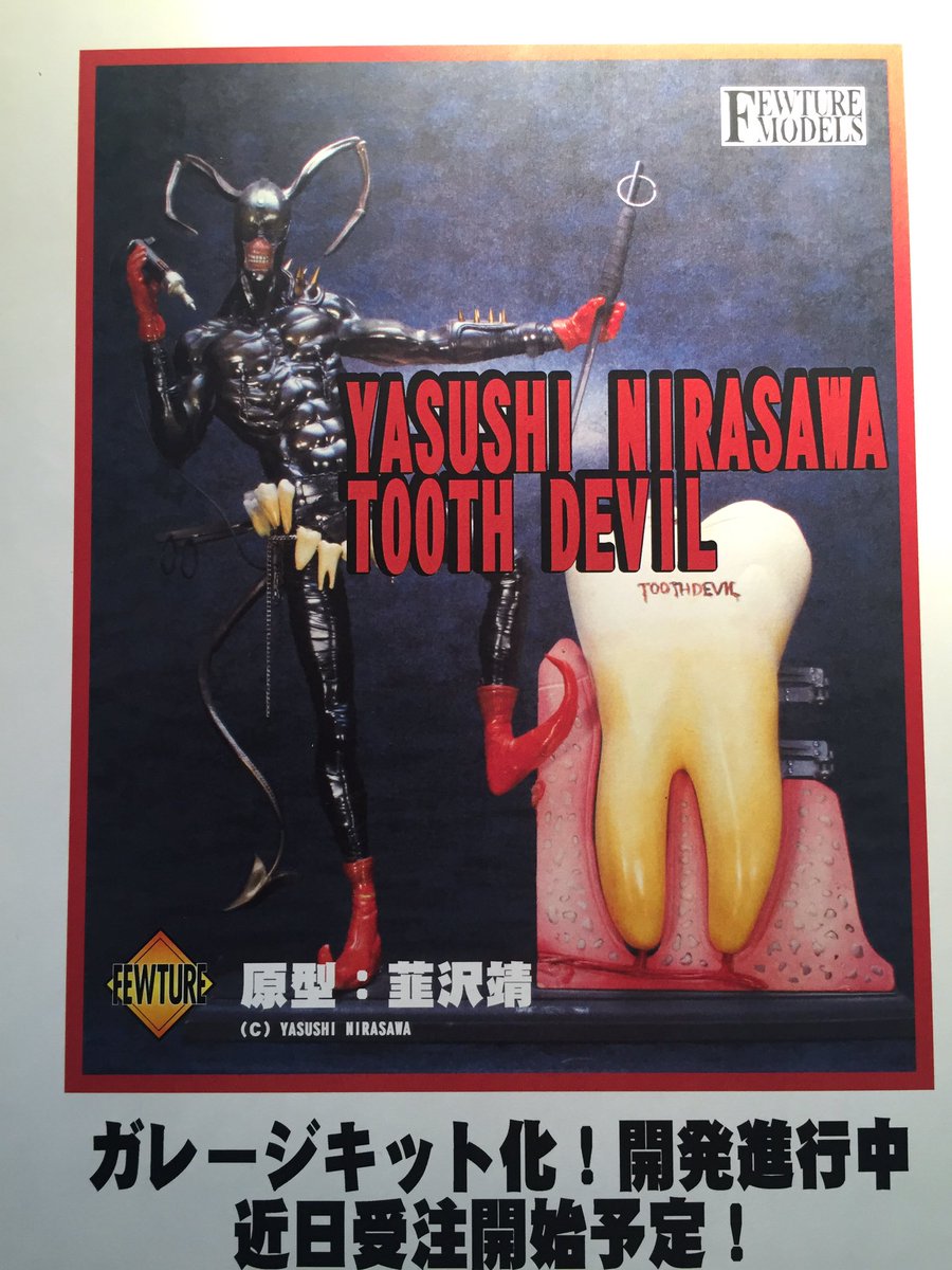 韮沢靖氏の作品、TOOTH DEVIL をガレージキット化いたします。原型を