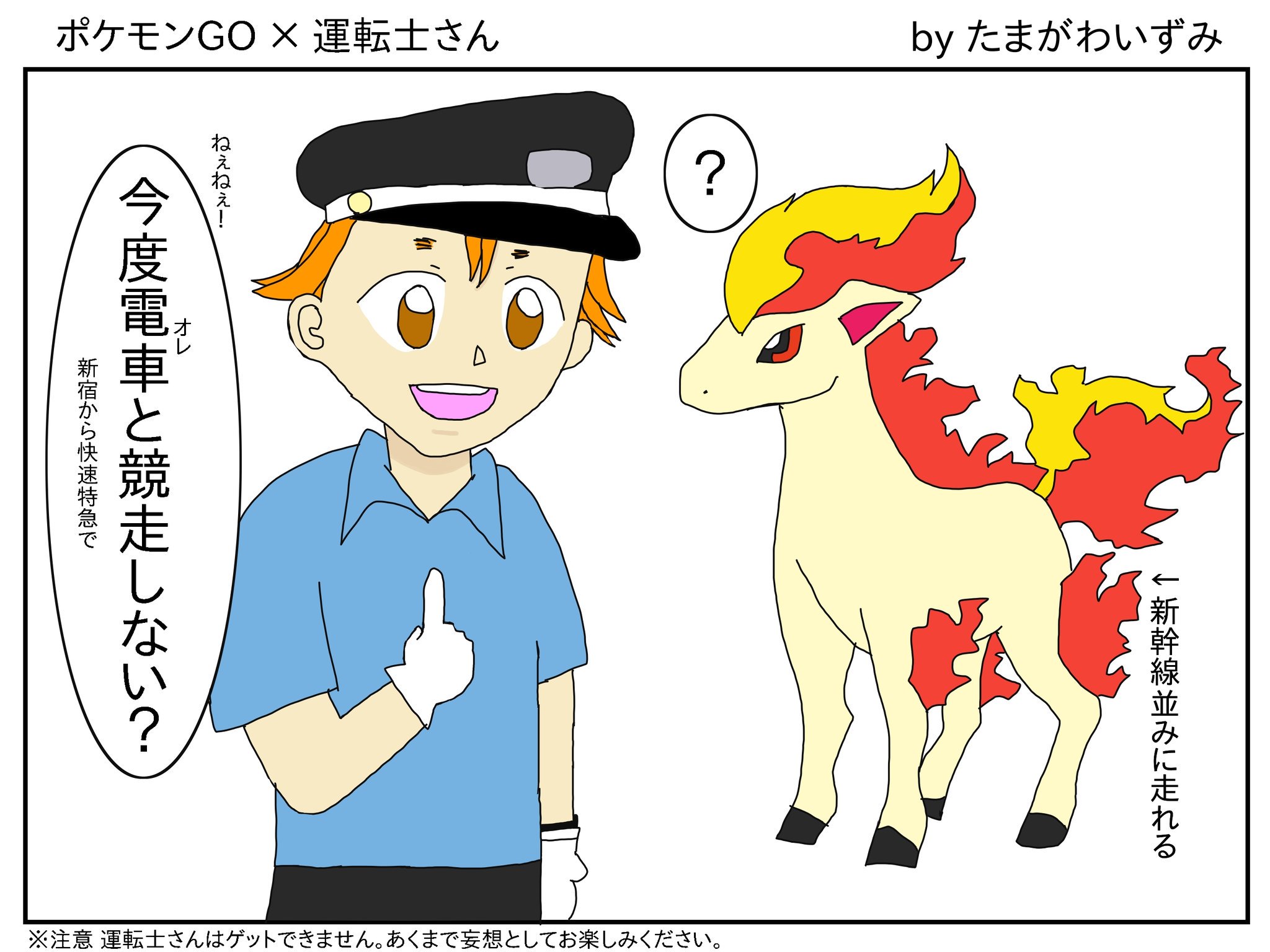 たまがわいずみ No Twitter ポケモンgo 鉄道員さんの第3弾 駅員さんバージョンを描きました 絵のコンセプトは 駅 電車内でポケモン をゲットしたときに 鉄道員さんも一緒にゲットしてしまったら という妄想です 辛辣な駅員さんです 笑 ポケモンgo 駅員