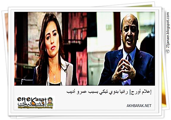 رانيا بدوي تبكي بسبب عدم وجود عمرو أديب 