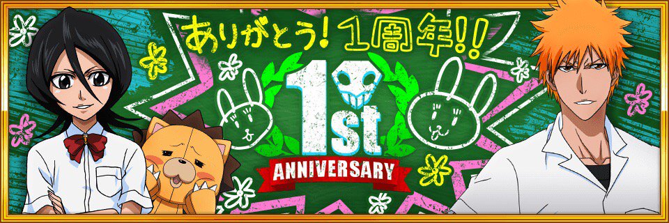 『【ブレソル1周年】爽快3Dアクションゲーム『BLEACH Brave Souls』が遂にリリース1周年！
★5黒崎一護やさまざまな豪華報酬をゲットしよう！スマホで卍解！！　#ブレソル