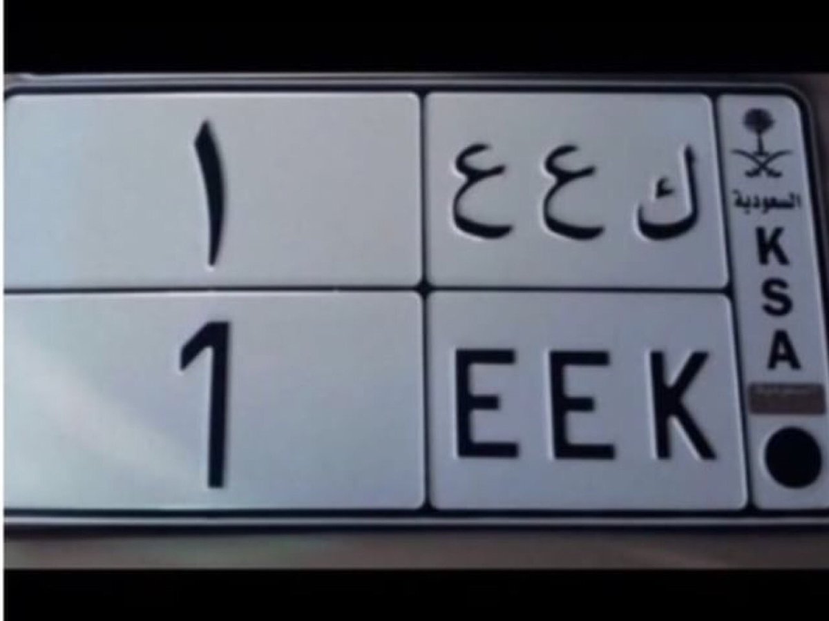 لوحة سيارة سعودية طويلة لوحة سيارة سعودية طويلة