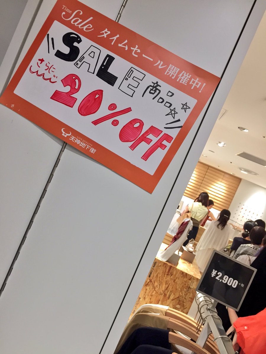 天神地下街 公式 まもなく午後3時から4時の天神地下街各店にて タイムセール を実施します 写真は昨日の センスオブプレイス By アーバンリサーチ です 各店のお得情報は各店店頭にて 天神地下街 タイムセール 一部店舗除く