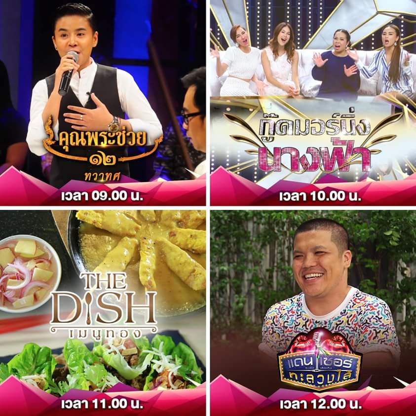 kunpra_tv's tweet photo. #คุณพระช่วย มาแล้วขอรับ!!! สัปดาห์นี้พบกับ #นัทมาลิสา เปิด #ช่องเวิร์คพอยท์ ตอนนี้ และต่อด้วยรายการอื่นๆ ดูยาวๆกันนะ https://t.co/zUuPl5EVM2
