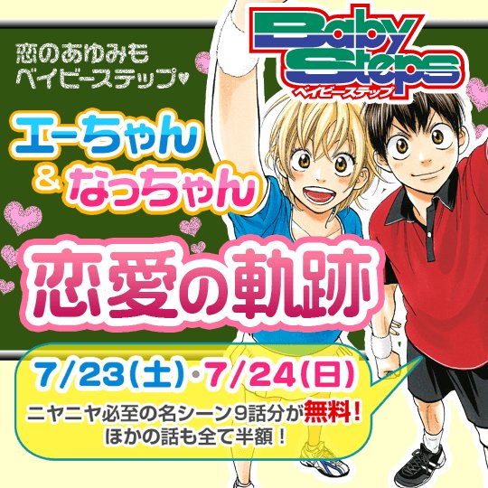 تويتر 講談社 マガジンポケット マガポケ 公式 4月8日オリジナル単行本発売 على تويتر 無料公開 超人気テニスマンガ ベイビーステップ エーちゃん なっちゃん 恋の軌跡 全9話無料 残りの話半額 本日限りです イッキ読みもぜひ マガポケ T Co