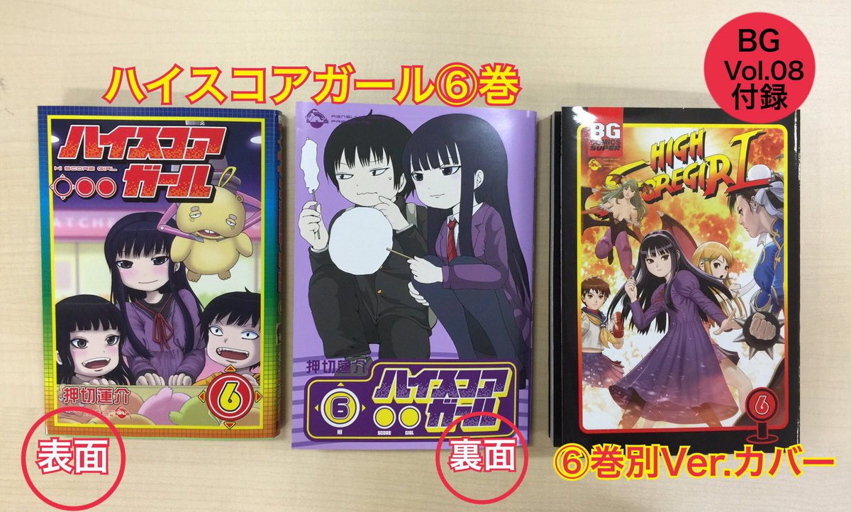 月刊ビッグガンガン ハイスコアガール新刊6巻のカバーはなんとリバーシブル さらにビッグガンガンvol 08付録の別バージョンカバーもゲットすると なんと3パターンのカバーが楽しめるのです 豪華 単行本派の方 ぜひこの機会に本誌もチェックしてください