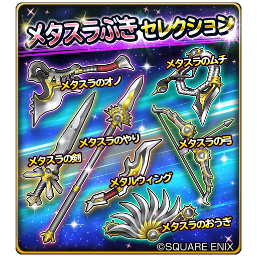 星のドラゴンクエスト 星ドラ 公式 7 25 月 14 00 7 29 金 13 59まで 宝箱ふくびきに メタスラぶきセレクション が登場 メタスラの剣 メタスラの弓 などが登場 10連宝箱ふくびきは 初回のみ ５そうびが1枠確定 星ドラ