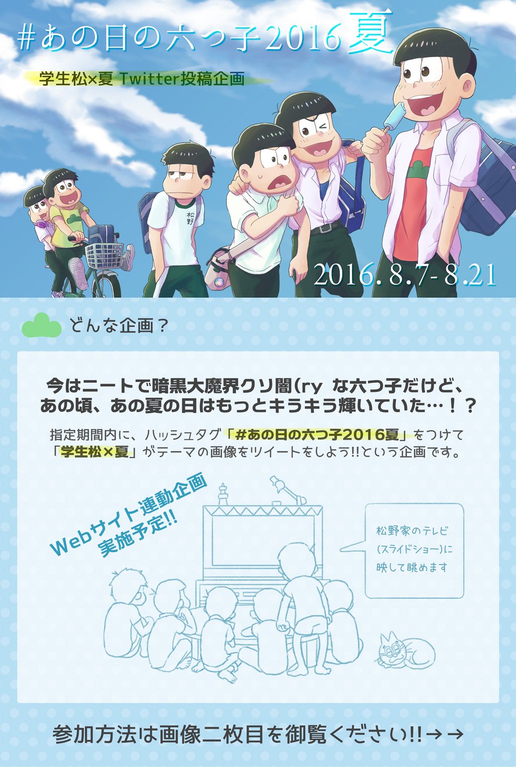 Note 三期 夏の学生松タグ企画 あの日の六つ子16夏 学生松 夏 をテーマにしたイラストをハッシュタグ投稿する企画を16 8 7 日 開催予定です 詳細は画像もしくはhttps T Co Prpsumbvyt にて T Co Amndochopu Twitter