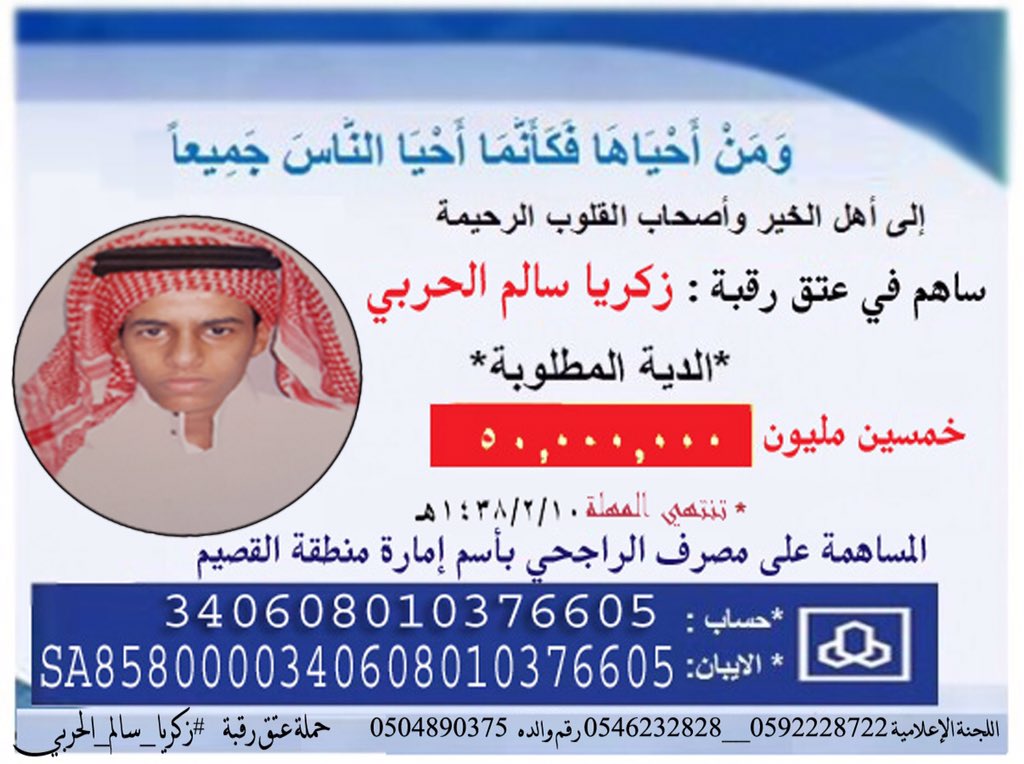 بِسْم الله و بعون الله نفتتح هاشتاق حملة عتق رقبة #زكريا_سالم_الحربي