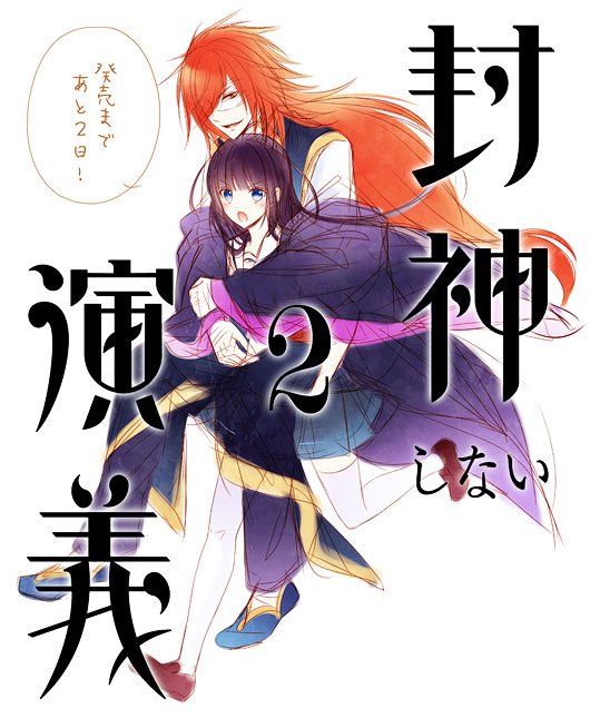 【封神しない演義】第2巻発売まであと2日!(早いところでは発売中!)
ボツラフ集パート④
申公豹が楽しそうでいいね!と褒められる
ボツ理由(すねがガッツリ出てしまいすね毛はどうすればいいのか悩んだ挙句ズボンを履かせた) 