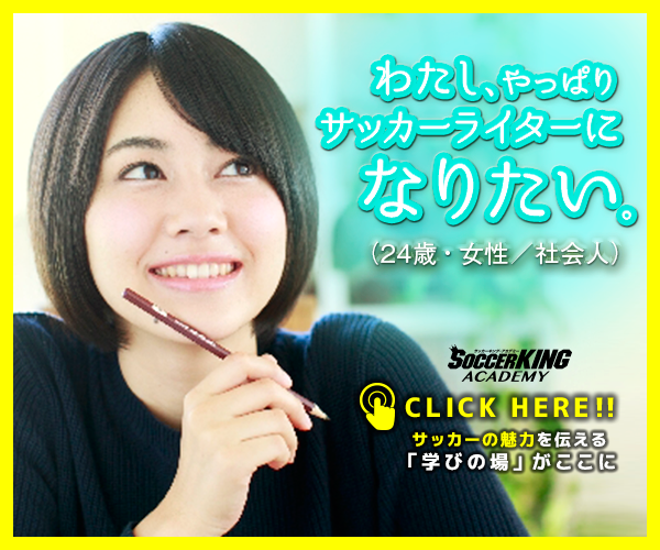サッカーキング 資料請求 無料 はお気軽に サッカーキング アカデミーが編集 ライター科の受講生を募集中 T Co Xyefja3cfm 個別相談会も実施しています サッカーキング 資料請求 無料 はお気軽に サッカーキング アカデミーが編集 ライター科の受講生を募集中 T Co Xyefja3cfm 個別相談会も実施しています