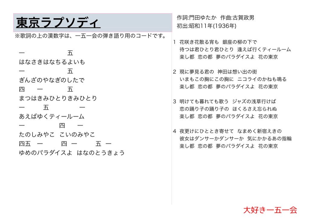大好き一五一会 V Twitter 東京ラプソディ 歌詞と一五一会の楽譜 そしてyoutubeのリンクです T Co Tmffnvg4ai 151e 一五一会 レクリエーション