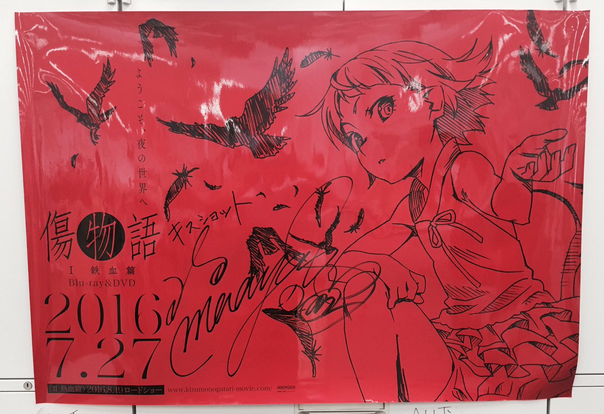 西尾維新アニメプロジェクト 7月27日発売 傷物語 鉄血篇 Dvd告知ポスターは赤と黒のシンプルなデザインに ツヤっとした加工をしたこだわりの仕様 ぜひ店頭でご覧ください こちらの一枚にはキスショット役 坂本真綾さんにサインを入れていただき