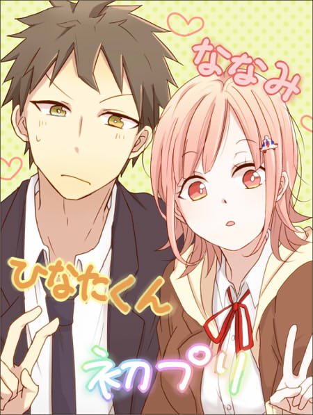 ※絶望編2話ネタ・ヒナナミまんが ヒナナミゲーセンデートでプリクラ撮ろう?? 