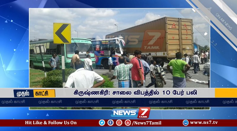 news7tamil's tweet image. #FIRSTVISUAL | கிருஷ்ணகிரி அருகே நடந்த கோர விபத்தில் 10 பேர் பலி !

ns7.tv