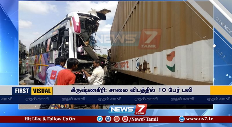 news7tamil's tweet image. #FIRSTVISUAL | கிருஷ்ணகிரி அருகே நடந்த கோர விபத்தில் 10 பேர் பலி !

ns7.tv