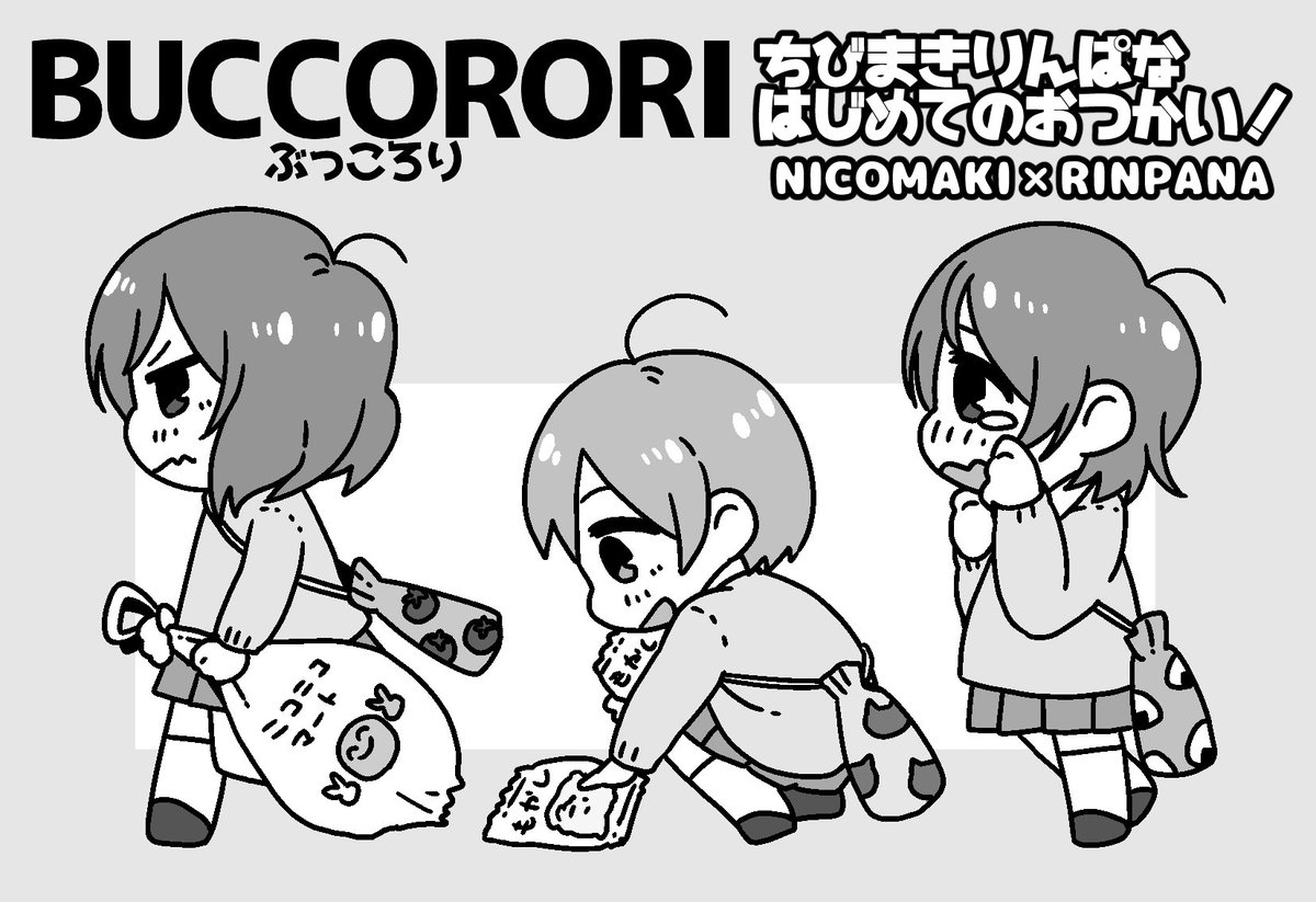 僕ラブ13申し込みました!
ちびまきりんぱなのはじめてのおつかい!です!
2冊目の幼児本を描きます!
お楽しみに! 