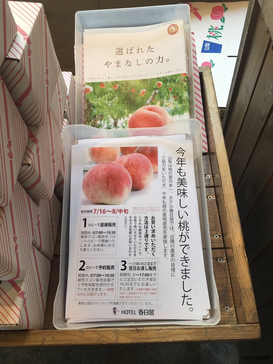 7月〜８月上旬までホテル春日居にて朝採りの桃を販売中🍑なんと700g級の超超巨大桃もあります！これらは山梨市で昔から夫婦お二人で営んでる中澤農園さんで大切に育てられた桃です(^_^)宿泊者以外の方も購入出来ますので是非ご賞味下さい♩