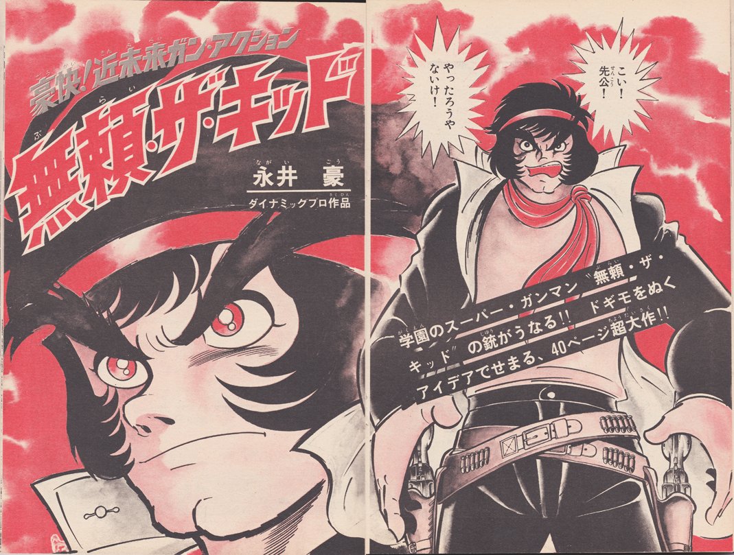 Siyn A Twitter マンガくん創刊号の 無頼 ザ キッド 第1回扉 マンガくんは全号持っていたが若い時に全部捨てた それをまた古本で買うし イヤハヤ南友 が載っている少年マガジンも入手した この扉絵スタートでラストページがこうなっちゃう ひでぇw