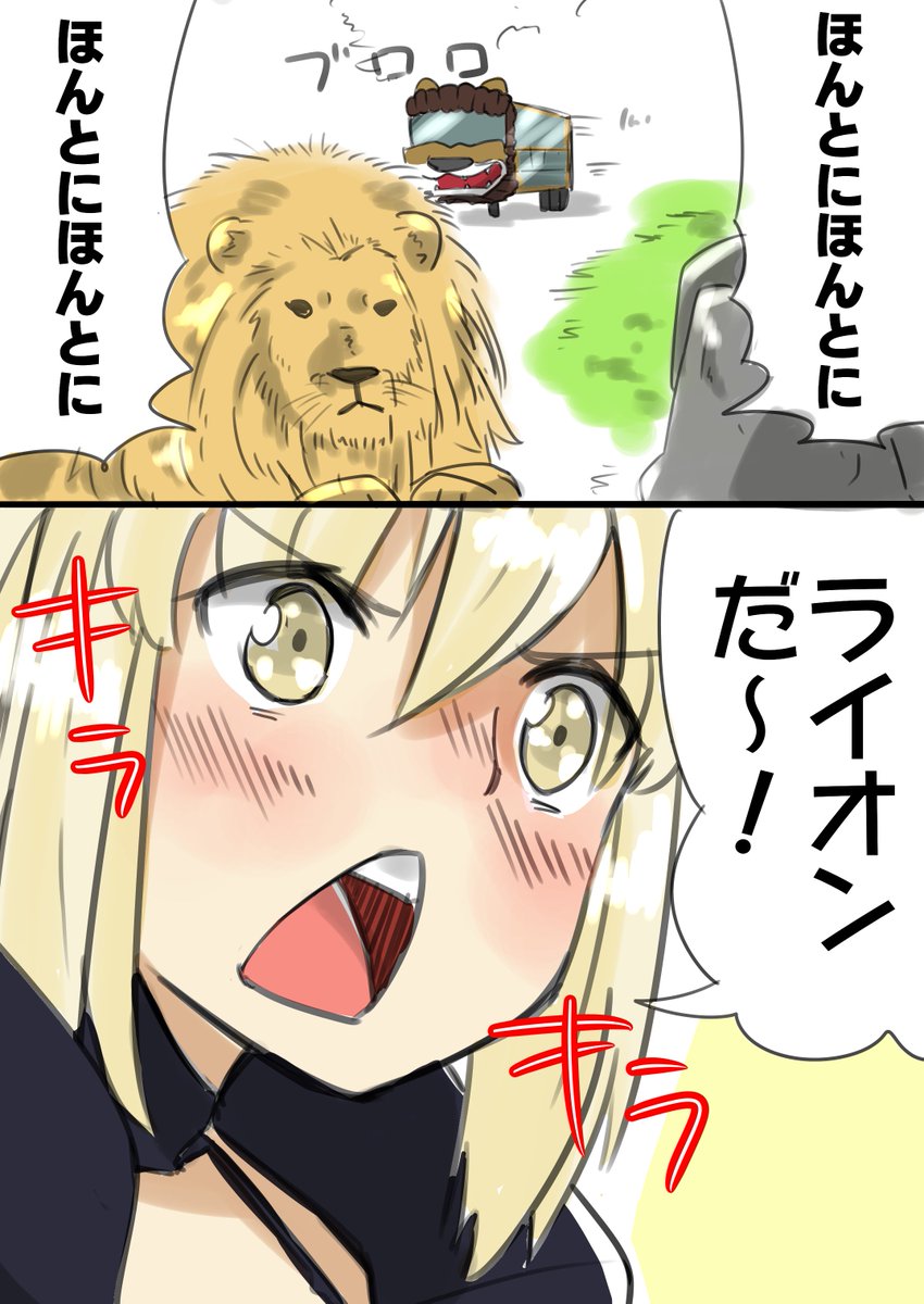 サファリパークに小さいオルタ共を連れてきたぐだお 