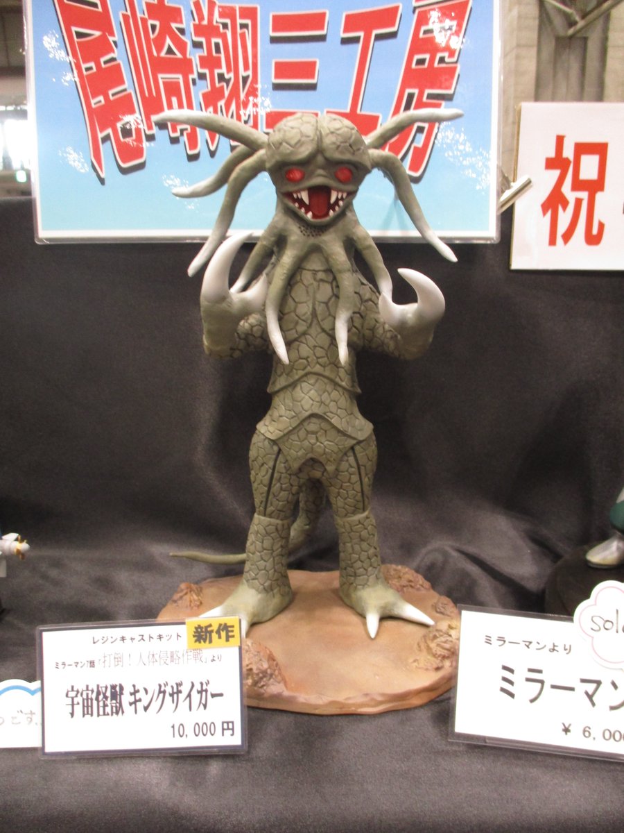 ミラーマン登場 宇宙怪獣 キングザイガー ソフビ 公開当時品 ミラー