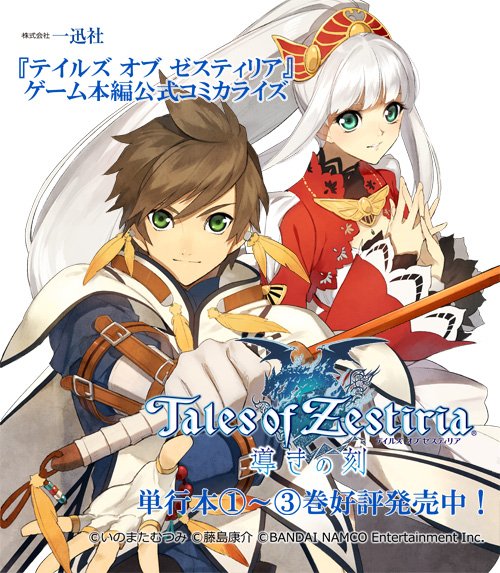 ゼロサム編集部 在 Twitter 上 Tvアニメ放送中 テイルズ オブ ゼスティリア の公式本編コミカライズ第1巻 第3巻がゼロサムコミックスより好評発売中 白峰先生が描く漫画版もアニメと一緒にぜひ 第1話試し読み T Co 31bdpvfejs T Co Vtrkq3nwdx