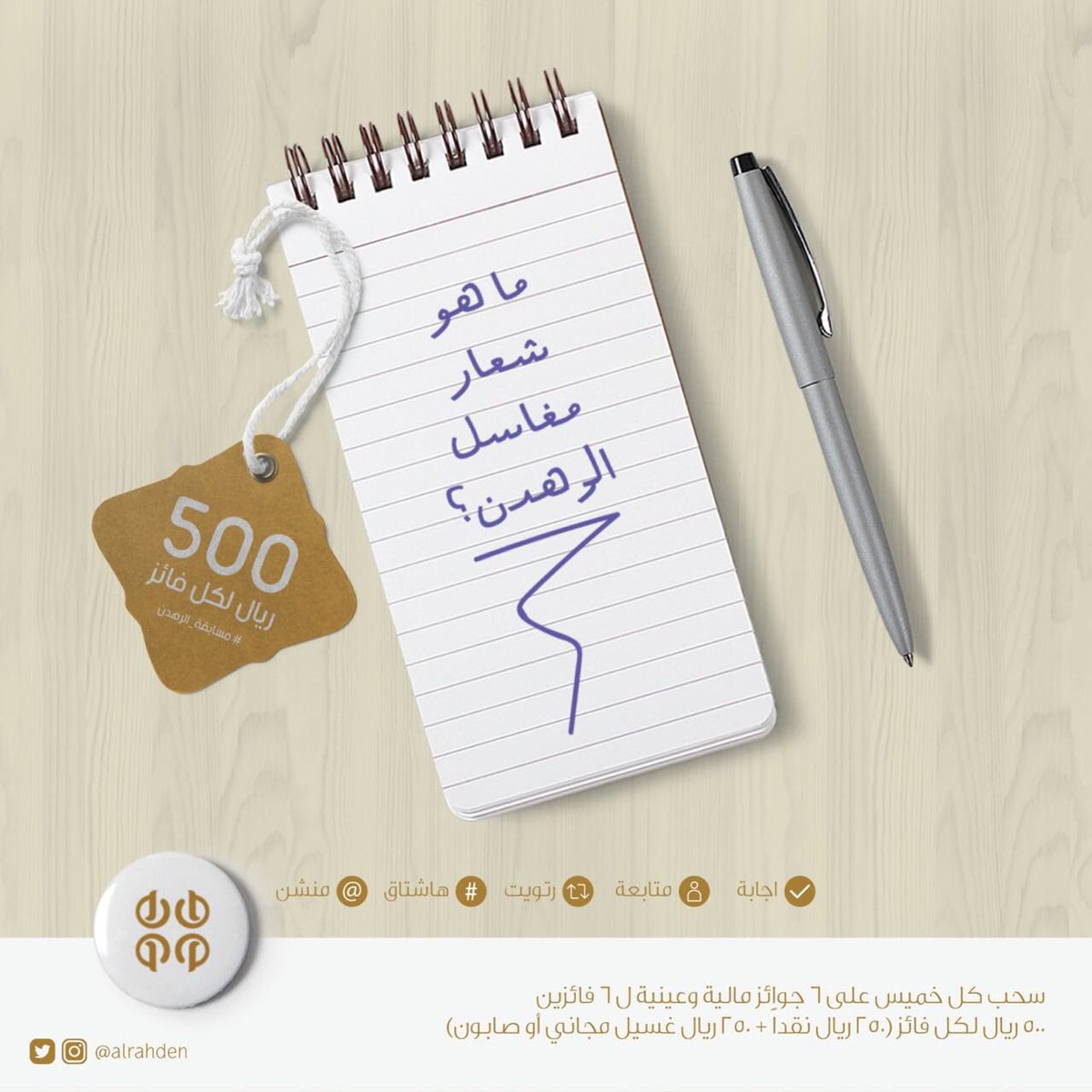 AlRahden's tweet photo. #مسابقة_الرهدن
سحب على ٦ فائزين كل خميس 😍
الشروط في الإعلان 👇 https://t.co/lHcJqDQxwE