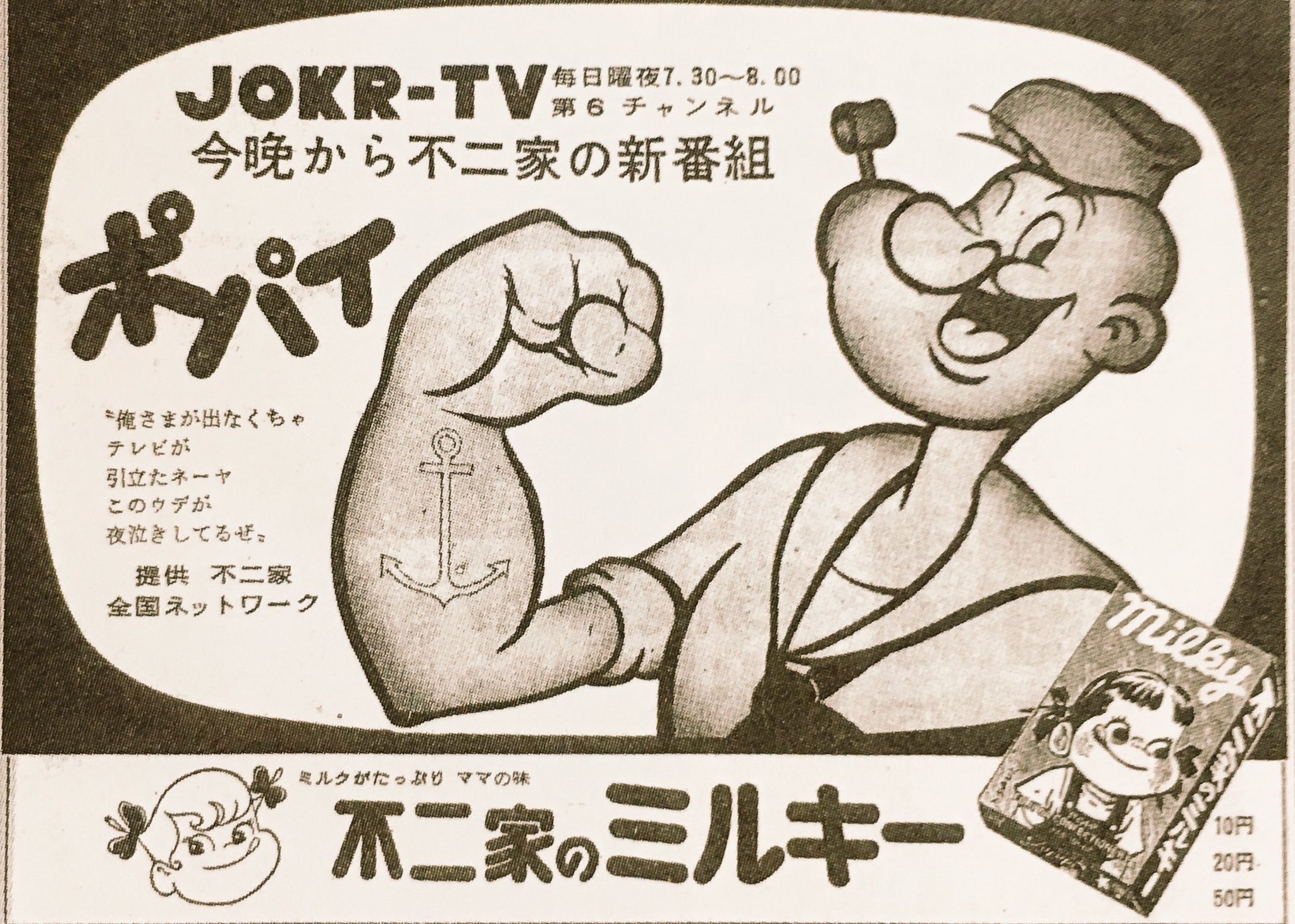 Twitter 上的 オダブツのジョー 昭和な広告 昭和34年6月7日 アニメ ポパイ スタート当日の新聞広告 Tbsの前身 Krテレビの日曜夜を彩った 不二家の提供で 当時の日本版主題歌にも 不二家のポパイを見ましょう って くだりがあった T Co