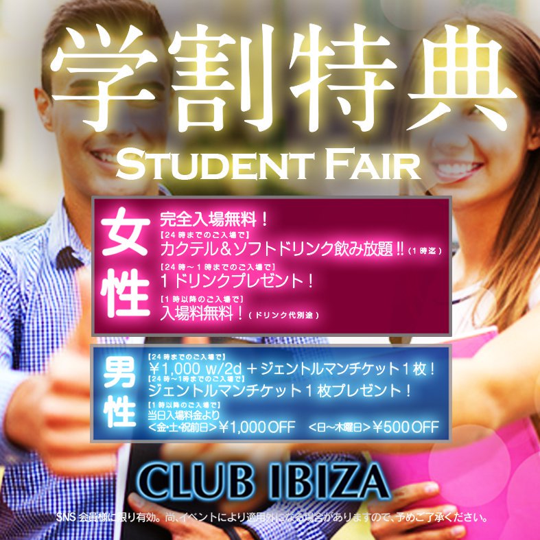 air_xoxo7's tweet image. ★学割特典★
お得な学生割引スタート☆
もちろんその他の特典と併用も可能！
楽しい学生生活をIBIZAで満喫しましょう♪
#IBIZA京都 #IBIZA #イビザ #nightclub