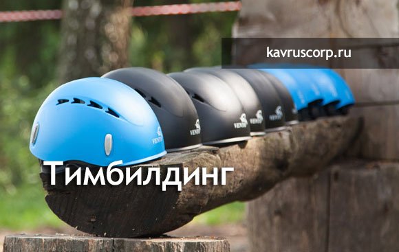 KavrusEvent's tweet photo. Увлекательный #тимбилдинг на любой вкус https://t.co/c0nBUnAfG8
#teambilding #отдых https://t.co/YzWJNuSz3Z