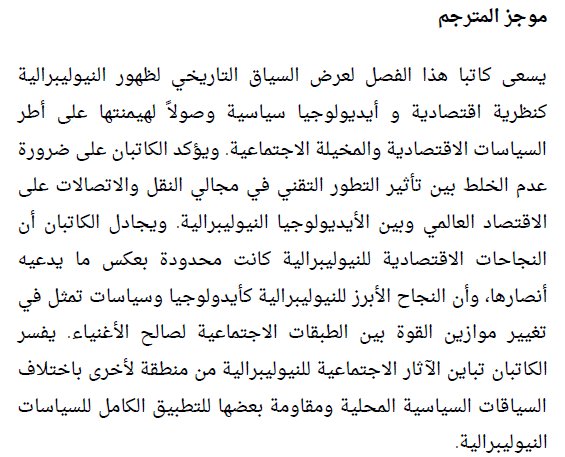 إيفانز و سويل: النيوليبرالية: الأيديولوجيا، والسياسات، والآثار الإجتماعية.
ترجمة: خبيب زهير
nthar.net/neoliberalism/