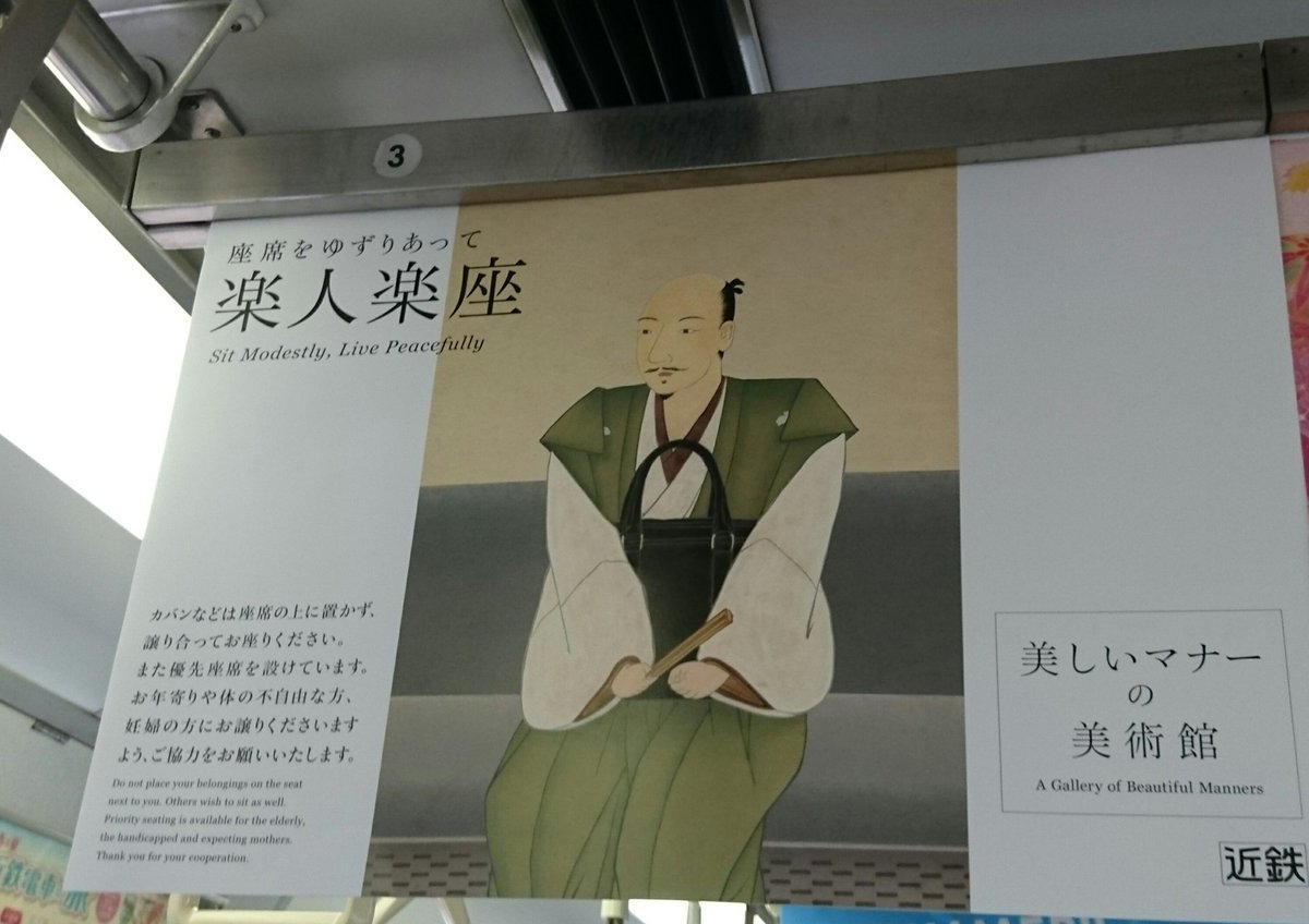 あの織田信長も 電車マナーの広告が面白すぎる 話題の画像プラス