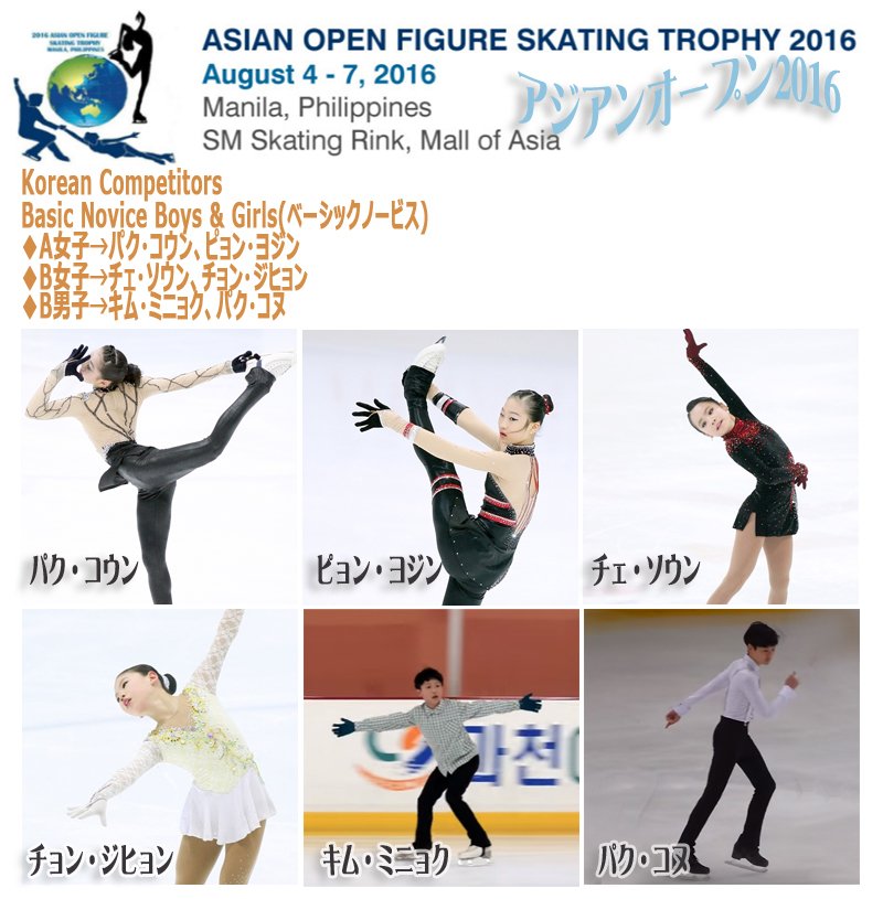 scriptvoid's tweet photo. #韓国フィギュア #アジアンオープン(https://t.co/IemhWZavyT)クラス別 #参加選手紹介画像 #AsianOpen2016 #BsNvAB https://t.co/zPFsSKnkPP