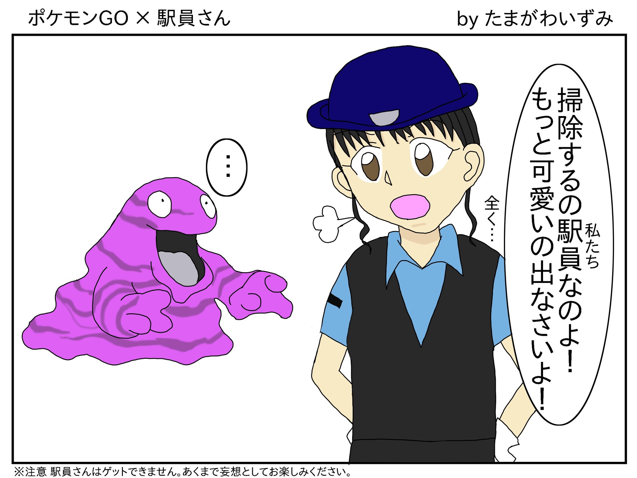 たまがわいずみ No Twitter ポケモンgo 鉄道員さんの第3弾 駅員さんバージョンを描きました 絵のコンセプトは 駅 電車内でポケモンをゲットしたときに 鉄道員さんも一緒にゲットしてしまったら という妄想です 辛辣な駅員さんです 笑 ポケモンgo 駅員