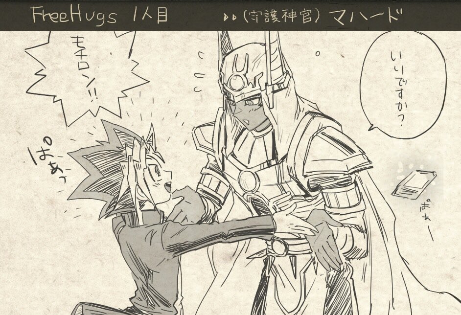 ▼これのやつ
https://t.co/wVwaEnAVUj…

遊戯さんFree Hugs1人目
豪さんからマハード!あとおまけ 