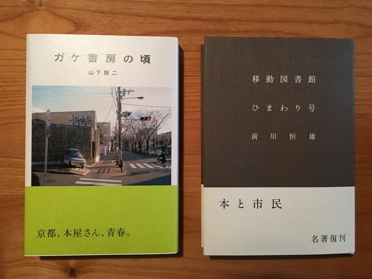 【名著復刊】前川恒雄『移動図書館ひまわり号』（夏葉社） (3ページ目) Togetter