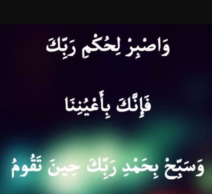 s_alghusaini's tweet photo. إذا ما أتاك الدهر يوما بنكبة
 فافرغ لها صبرا ووسع لها صدراً
 فإن تصاريف الزمان عجيبة
 فيوما ترى يسرا ويوما ترى عسراً https://t.co/2fik4KcSqX