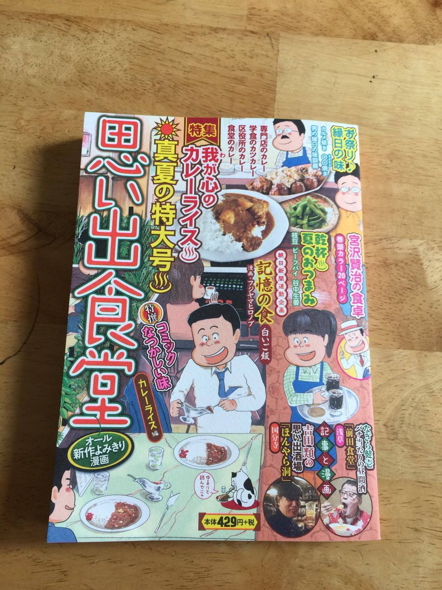 そして　もう1つ本日発売するのが
『思い出食堂　カレーライス編』
『宮沢賢治の食卓』『なぎら健壱バチ当たりの昼間酒』描いてます。
↓↓↓　『思い出食堂　カレーライス編』　↓↓↓
 