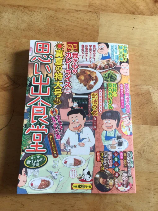 そして　もう1つ本日発売するのが
『思い出食堂　カレーライス編』
『宮沢賢治の食卓』『なぎら健壱バチ当たりの昼間酒』描いてます。
↓↓↓　『思い出食堂　カレーライス編』　↓↓↓
 