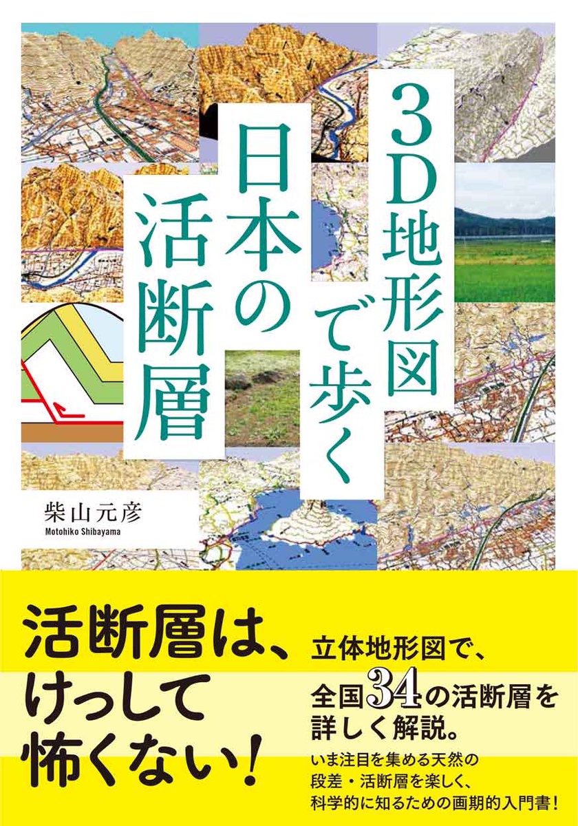 図書出版 創元社 A Twitter 活断層本史上最もカワイイと 主に担当が 噂の 3d地形図で歩く日本の活断層 週末から書店に並んでおります 地形図は立体 写真 イラストもりだくさんで 地図が苦手な人でも活断層と地形の関係がよくわかりますよ イチオシは褶曲