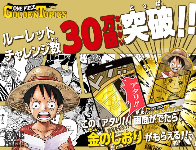 One Piece Com ワンピース Auf Twitter One Piece Com ニュース ルーレットチャレンジ数30万回突破 アタリが出たら 金のしおり もれなくプレゼント T Co Faoym5x61v
