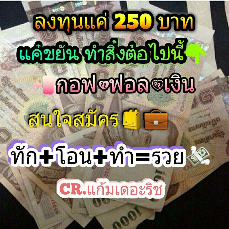 KIZZDc0K1seqOcW's tweet photo. #f2fcenter ทำงานนี้ดีจริงไปเที่ยวไหนก็ได้ 🏻
เงินเข้าบัญชีตลอด เราทำได้ คุณก็ทำได้
☎️ สนใจสมัคร Line :laila563780357 https://t.co/DJQq81uR9x