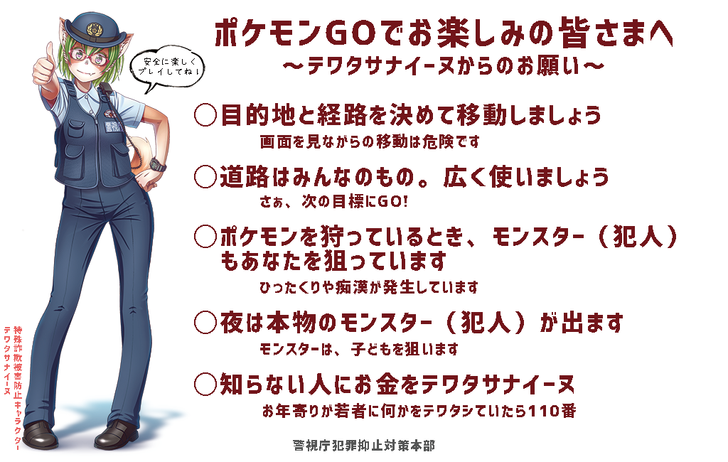 警視庁による よくわかる ポケモンgo を遊ぶ際の注意点 電撃オンライン