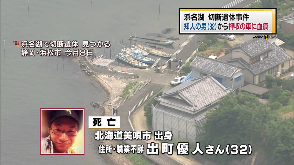 ট ইট র 日刊時事ニュース 浜名湖バラバラ殺人事件 知人男の車から被害者の血痕 T Co Owffb3wloh 浜松市北区の浜名湖で出町優人さんのバラバラ遺体が発見された事件で警察は窃盗容疑で逮捕した知人男の車から血痕が発見されたと発表