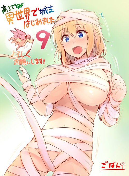 HJ文庫から「高1ですが異世界で城主はじめました」9巻が8/1発売です、よろしくお願いします～ 