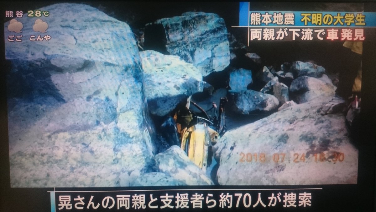 Shounantk 熊本地震で行方不明の大和晃さん 自分達で 河原を捜索していた御両親が 阿蘇大橋の崩落現場の下流で 晃さんの車を見つけた あの地震から100日 御両親の元に戻ってほしい T Co O8ivqbomey