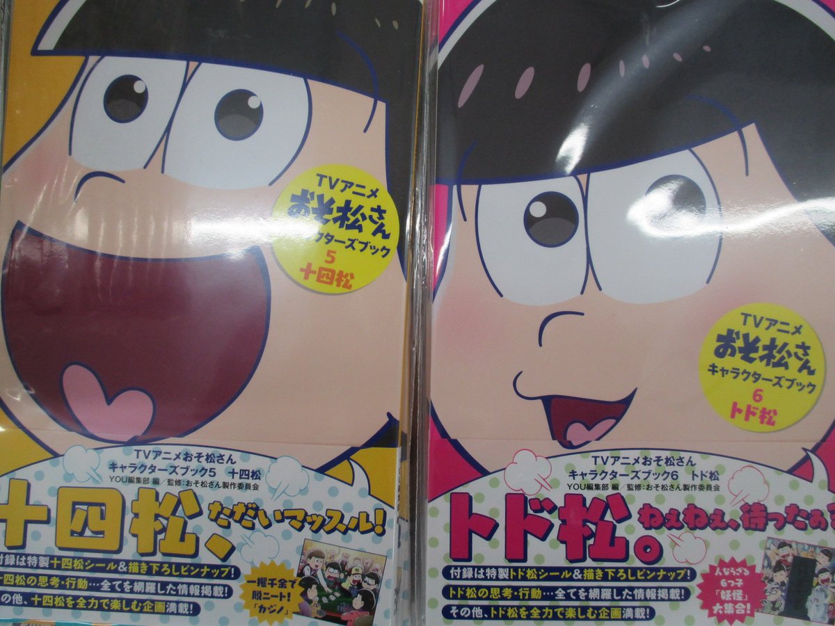 アニメイト仙台 グラッテ仙台 元気に開店中 書籍入荷情報 本日発売 Tvアニメおそ松さんキャラクターブック 5 十四松 6 トド松 入荷致しました 連動特典で Shueisha Comic Festivalカード 六つ子セット もお渡ししておりますみや
