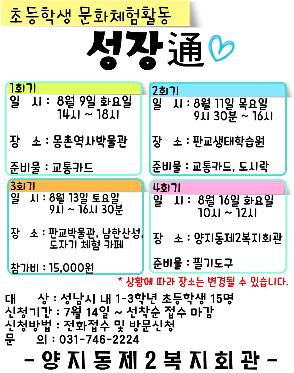 성남시 양지동제2복지회관에서 초등학생을 대상으로
여름 프로그램으로 성장통이 진행되오니
많은 관심과 참여부탁드립니다!
#성남시 #양지동제2복지회관 #성장통 #문화체험활동