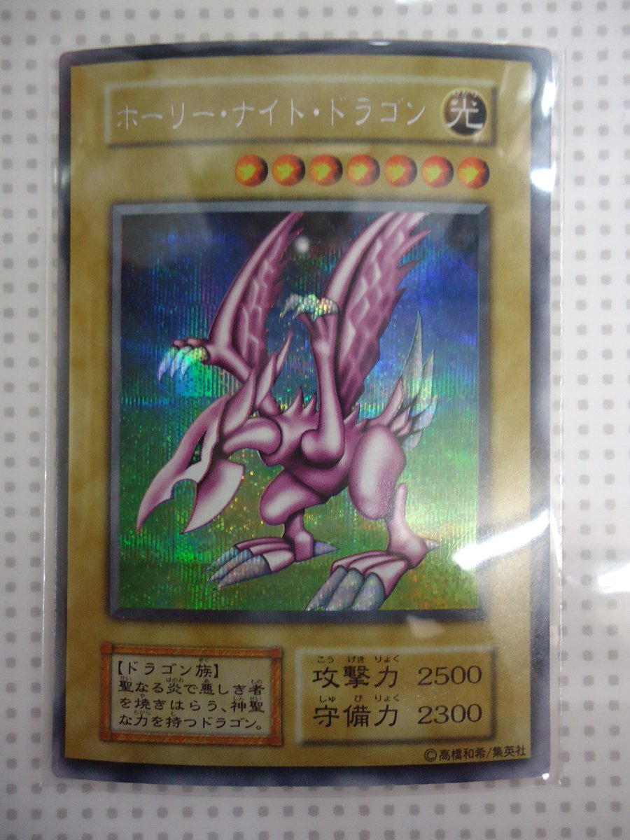 Twitter पर ファミーズ ブックワン こんにちはファミーズです 珍しいホーリーナイトドラゴン初期あります 一度 見に来てください ファミーズ 遊戯王 ホーリーナイトドラゴン