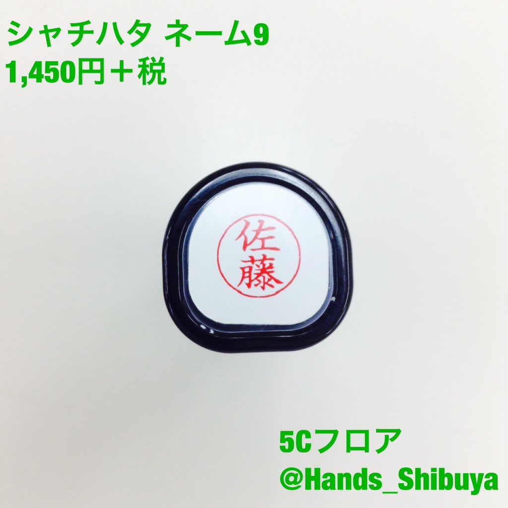 東急ハンズ渋谷店 シャチハタ印 今日の気になる名前 さ 佐藤 さとう 一番多い苗字 明治になると庶民が苗字を名乗ることが許された時に出された例が 佐藤 鈴木 だったために多くなったという説があるようです ハンズ渋谷5c やま