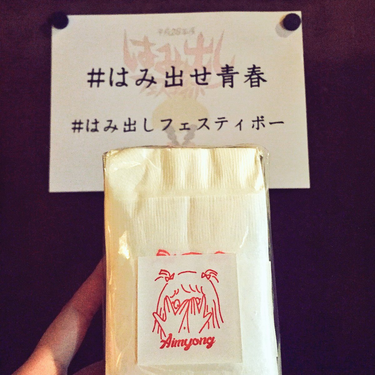 あいみょんの #はみ出せ青春 グッズ『ナプキン』。 #物販で販売して